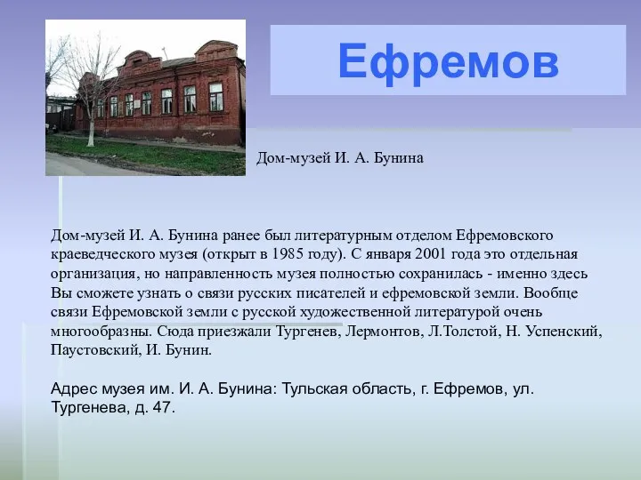 Дом-музей И. А. Бунина ранее был литературным отделом Ефремовского краеведческого