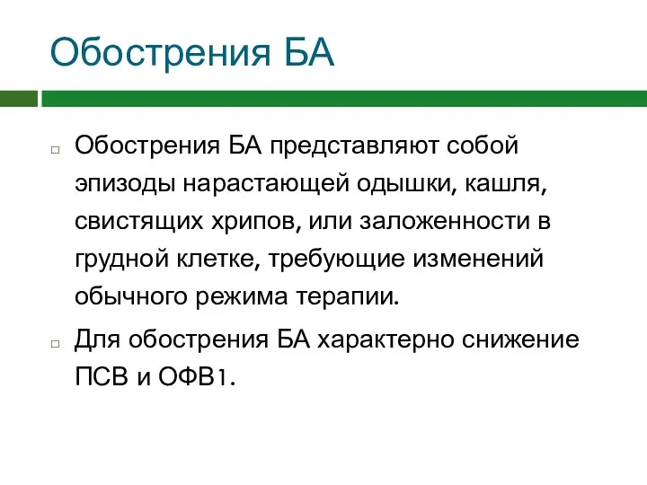 Обострения БА Обострения БА представляют собой эпизоды нарастающей одышки, кашля,