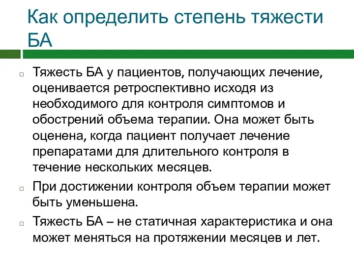 Как определить степень тяжести БА Тяжесть БА у пациентов, получающих