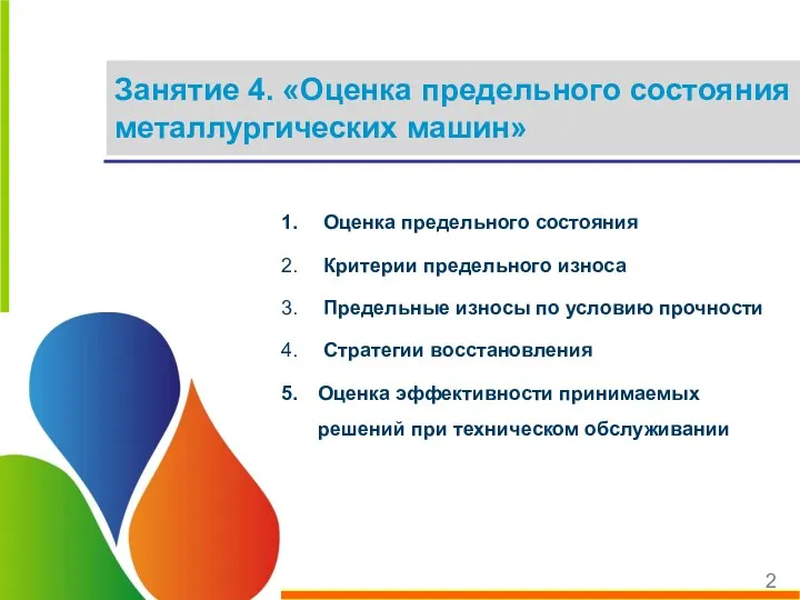 Занятие 4. «Оценка предельного состояния металлургических машин» Оценка предельного состояния