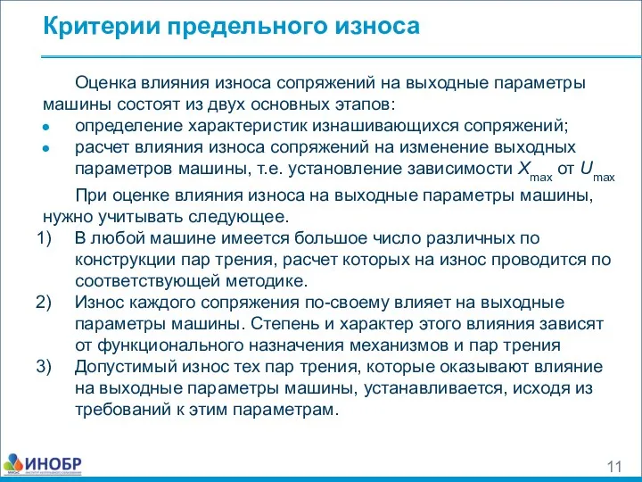 Критерии предельного износа Оценка влияния износа сопряжений на выходные параметры