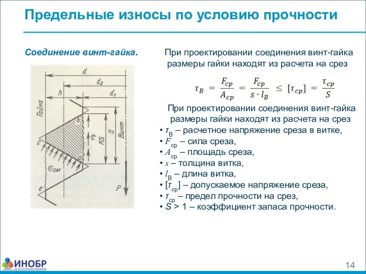 Предельные износы по условию прочности Соединение винт-гайка. При проектировании соединения