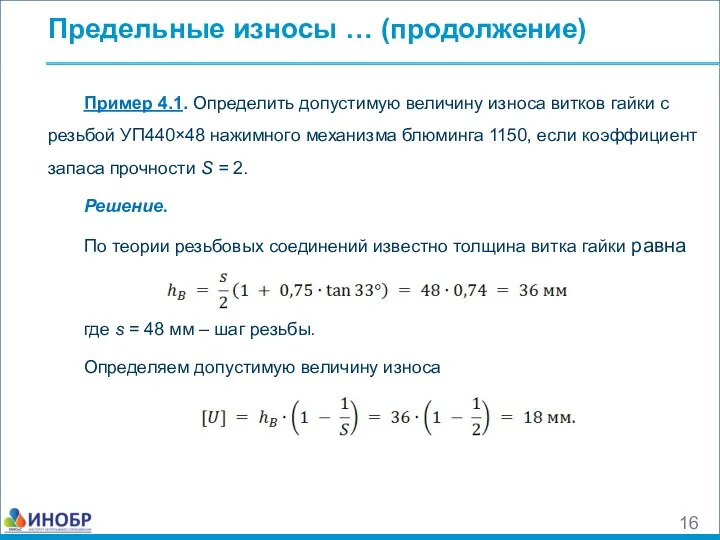 Предельные износы … (продолжение) Пример 4.1. Определить допустимую величину износа