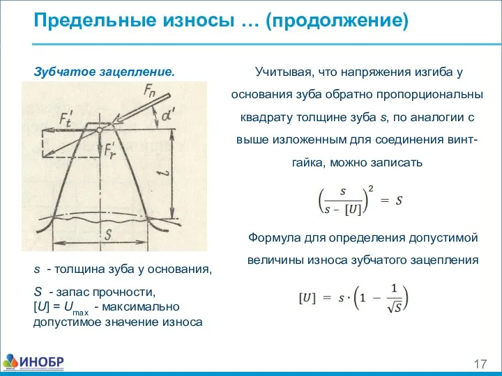 Предельные износы … (продолжение) Зубчатое зацепление. Учитывая, что напряжения изгиба