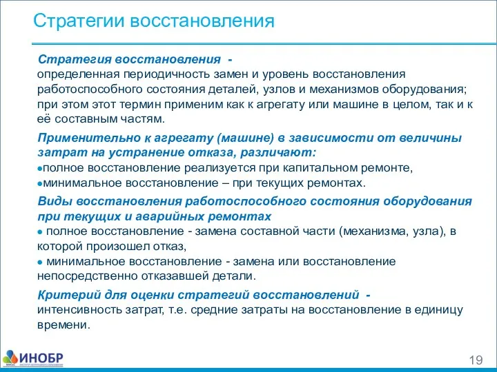 Стратегия восстановления - определенная периодичность замен и уровень восстановления работоспособного