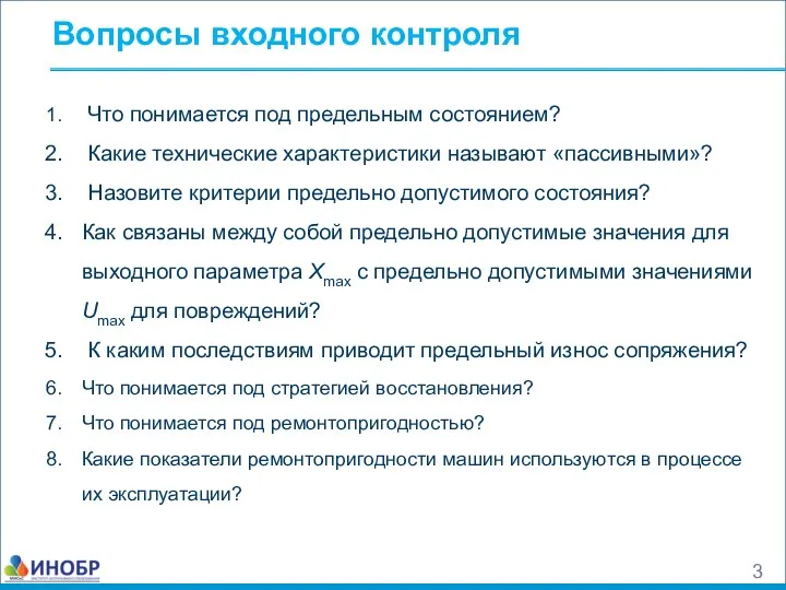 Вопросы входного контроля Что понимается под предельным состоянием? Какие технические