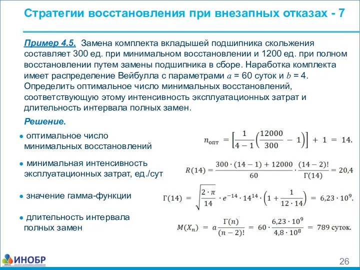 Стратегии восстановления при внезапных отказах - 7 Пример 4.5. Замена