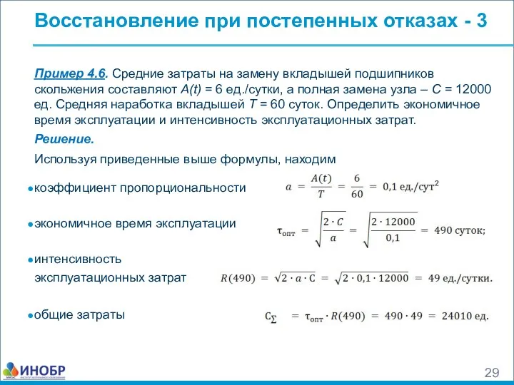 Восстановление при постепенных отказах - 3 Пример 4.6. Средние затраты