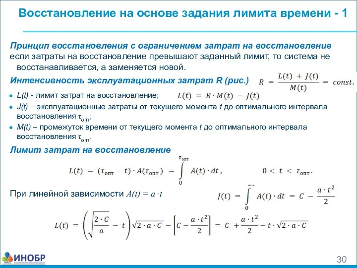 Восстановление на основе задания лимита времени - 1 Принцип восстановления