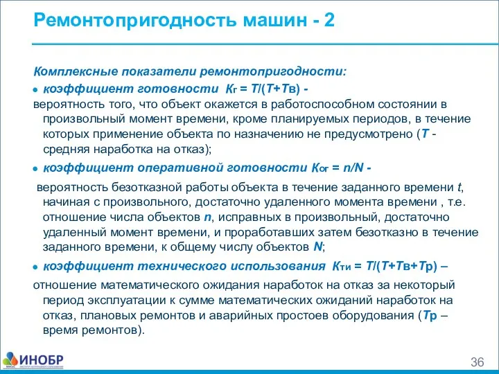 Ремонтопригодность машин - 2 Комплексные показатели ремонтопригодности: коэффициент готовности Кг