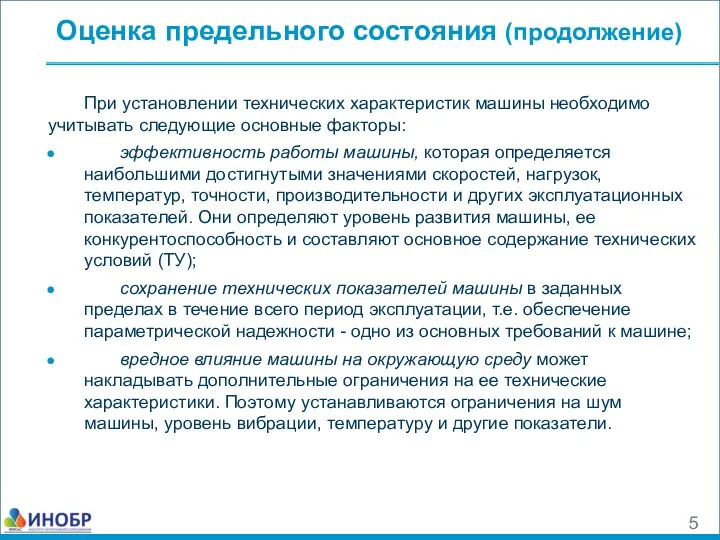 Оценка предельного состояния (продолжение) При установлении технических характеристик машины необходимо