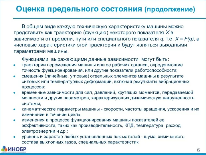 Оценка предельного состояния (продолжение) В общем виде каждую техническую характеристику