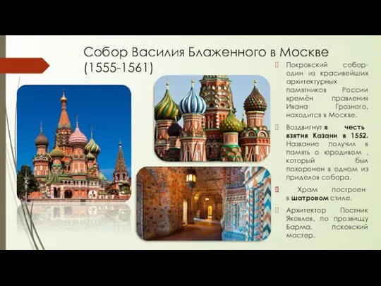 Собор Василия Блаженного в Москве (1555-1561) Покровский собор- один из