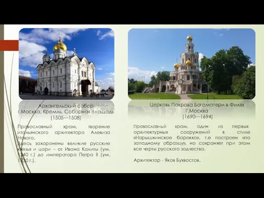 Архангельский собор г.Москва, Кремль, Соборная площадь (1505—1508) Православный храм, творение