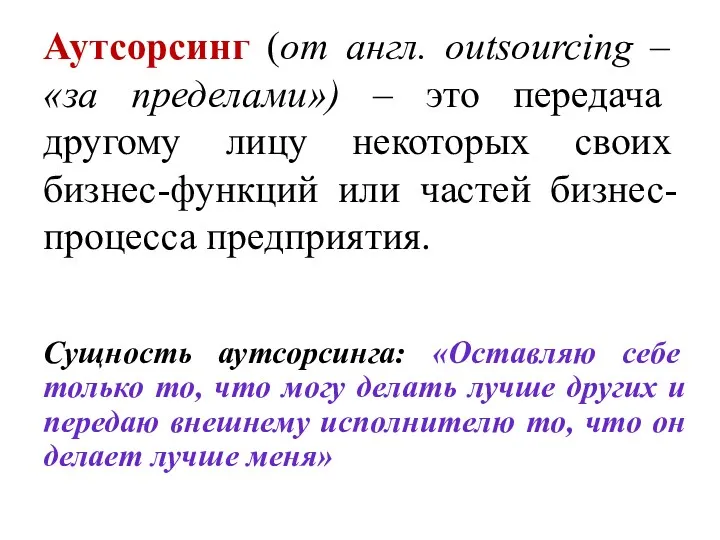 Аутсорсинг (от англ. outsourcing – «за пределами») – это передача