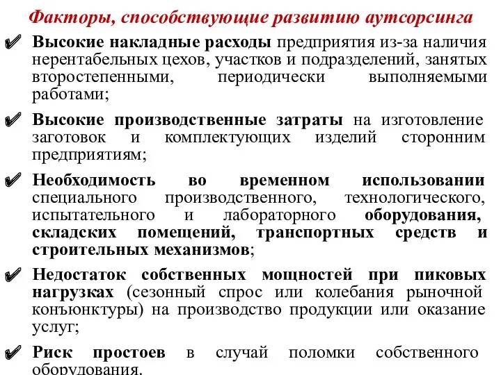 Факторы, способствующие развитию аутсорсинга Высокие накладные расходы предприятия из-за наличия