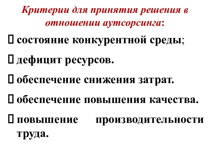 Критерии для принятия решения в отношении аутсорсинга: состояние конкурентной среды;