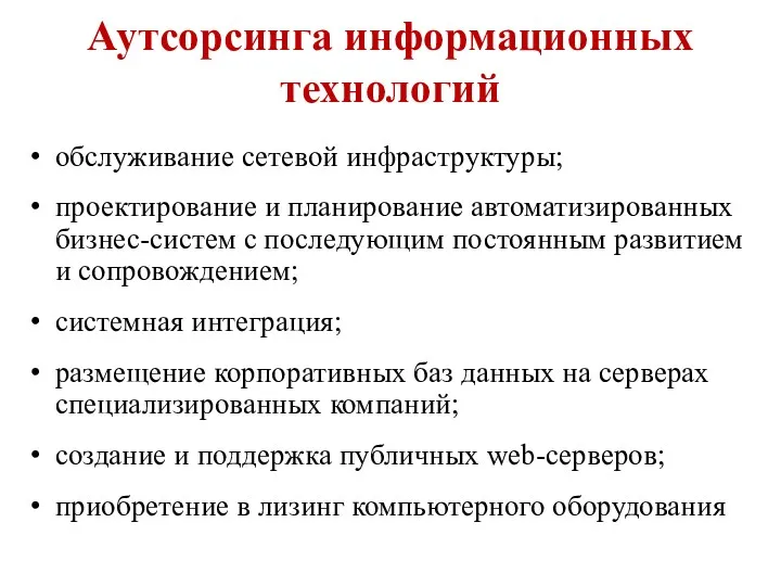 Аутсорсинга информационных технологий обслуживание сетевой инфраструктуры; проектирование и планирование автоматизированных