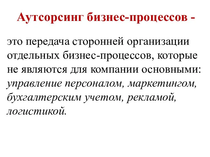 Аутсорсинг бизнес-процессов - это передача сторонней организации отдельных бизнес-процессов, которые