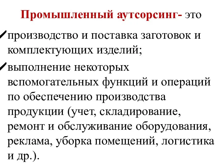 Промышленный аутсорсинг- это производство и поставка заготовок и комплектующих изделий;