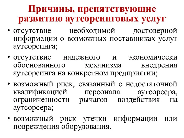 Причины, препятствующие развитию аутсорсинговых услуг отсутствие необходимой достоверной информации о