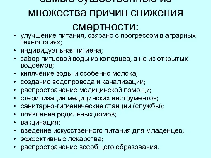 самые существенные из множества причин снижения смертности: улучшение питания, связано