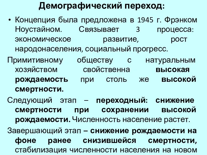 Демографический переход: Концепция была предложена в 1945 г. Фрэнком Ноустайном.