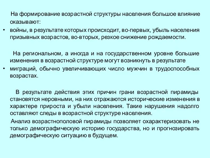 На формирование возрастной структуры населения большое влияние оказывают: войны, в