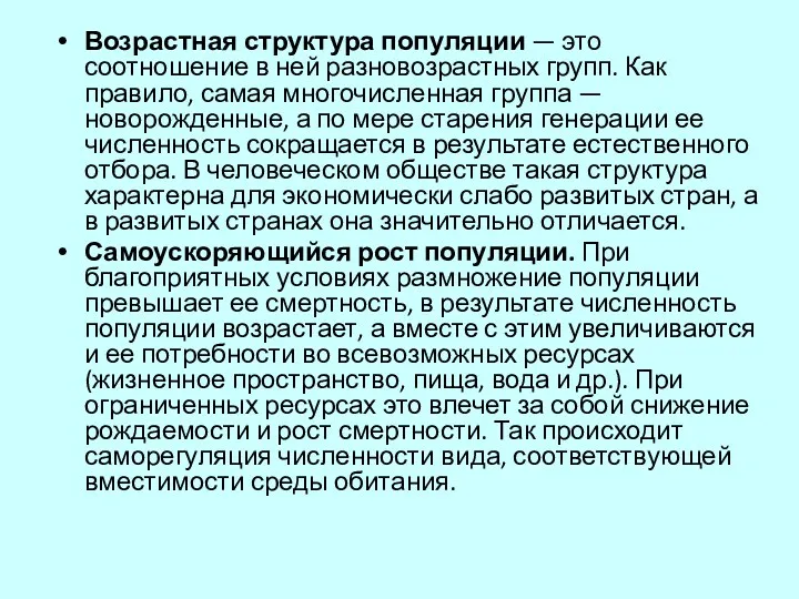 Возрастная структура популяции — это соотношение в ней разновозрастных групп.