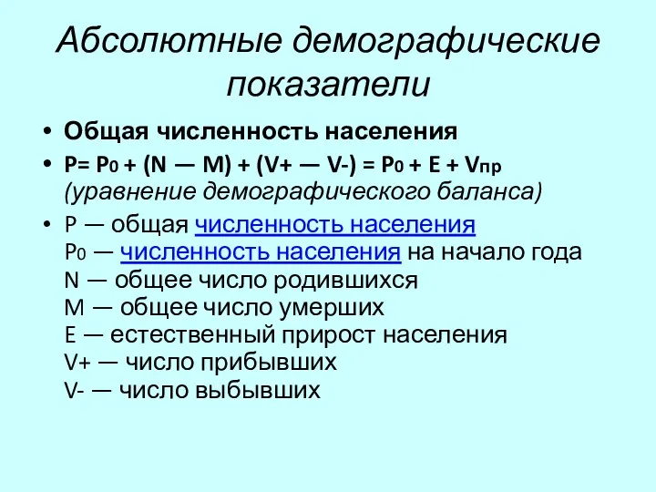 Абсолютные демографические показатели Общая численность населения P= P0 + (N