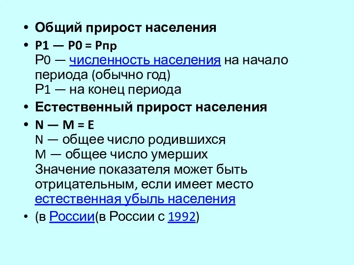 Общий прирост населения P1 — P0 = Pпр Р0 —