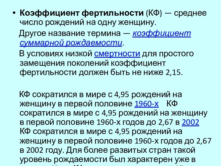 Коэффициент фертильности (КФ) — среднее число рождений на одну женщину.