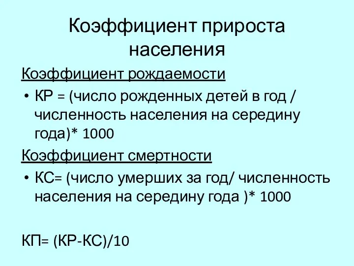 Коэффициент прироста населения Коэффициент рождаемости КР = (число рожденных детей