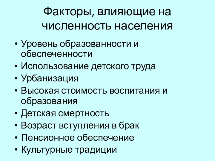 Факторы, влияющие на численность населения Уровень образованности и обеспеченности Использование