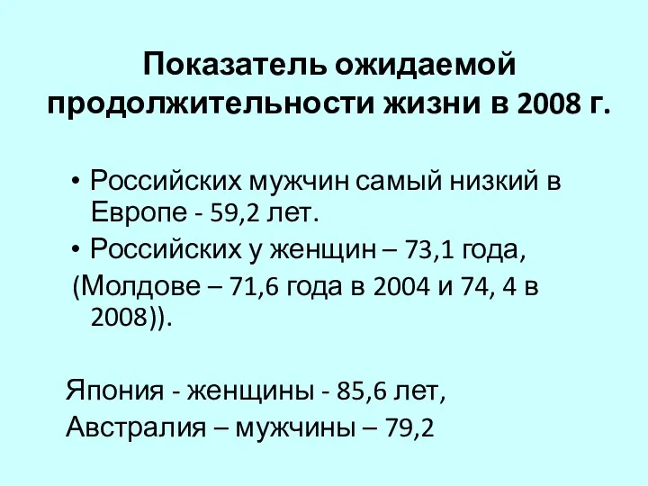 Показатель ожидаемой продолжительности жизни в 2008 г. Российских мужчин самый