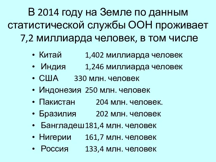 В 2014 году на Земле по данным статистической службы ООН