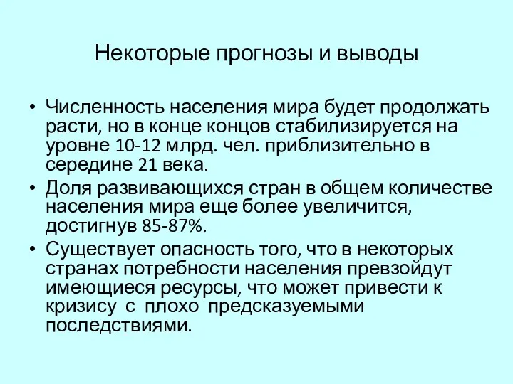 Некоторые прогнозы и выводы Численность населения мира будет продолжать расти,