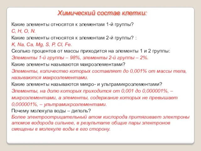 Какие элементы относятся к элементам 1-й группы? С, Н, О, N.. Какие элементы