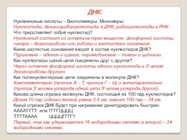 Нуклеиновые кислоты – биополимеры. Мономеры: Нуклеотиды, дезоксирибонуклеотиды в ДНК, рибонуклеотиды