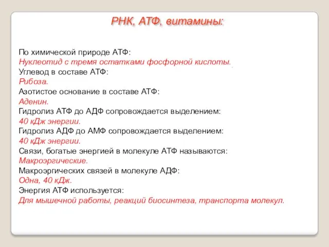 По химической природе АТФ: Нуклеотид с тремя остатками фосфорной кислоты..