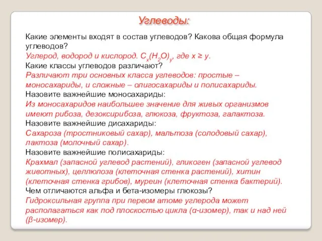 Какие элементы входят в состав углеводов? Какова общая формула углеводов? Углерод, водород и