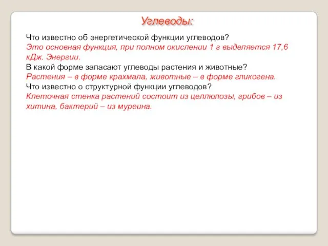 Что известно об энергетической функции углеводов? Это основная функция, при полном окислении 1