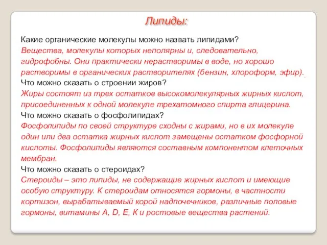 Какие органические молекулы можно назвать липидами? Вещества, молекулы которых неполярны и, следовательно, гидрофобны.