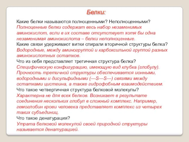 Какие белки называются полноценными? Неполноценными? Полноценные белки содержат весь набор