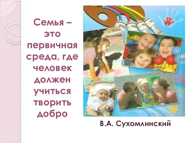 В.А. Сухомлинский Семья – это первичная среда, где человек должен учиться творить добро