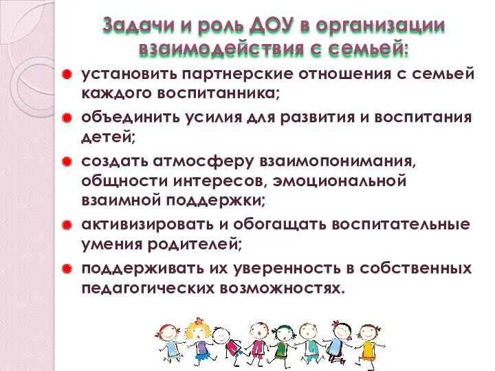 Задачи и роль ДОУ в организации взаимодействия с семьей: установить