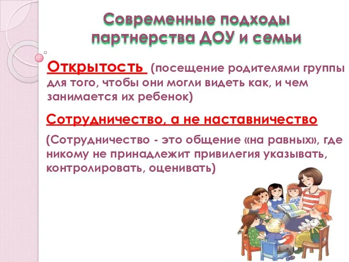 Современные подходы партнерства ДОУ и семьи Открытость (посещение родителями группы