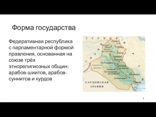 Форма государства Федеративная республика с парламентарной формой правления, основанная на