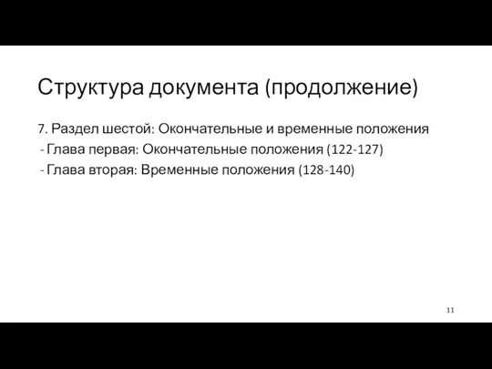 Структура документа (продолжение) 7. Раздел шестой: Окончательные и временные положения