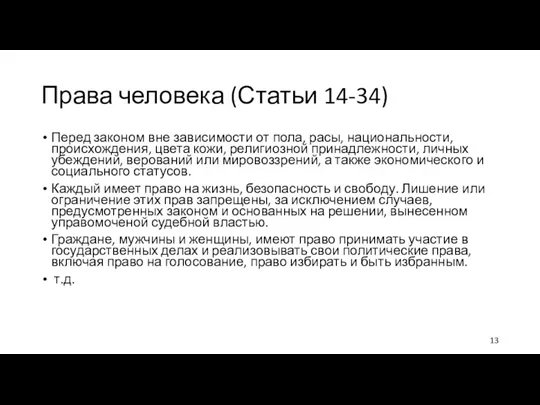 Права человека (Статьи 14-34) Перед законом вне зависимости от пола,